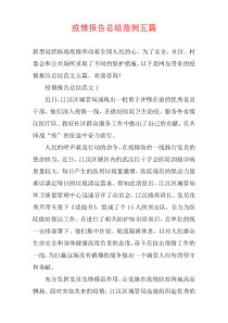 疫情报告总结范例五篇