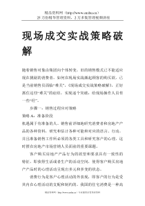 现场成交实战策略破解11