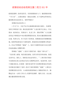 疫情活动总结范例五篇二范文021年