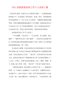 2021抗疫防疫活动工作个人总结5篇