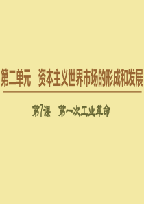 2019-2020学年高中历史 第2单元 资本主义世界市场的形成和发展 第7课 第一次工业革命课件 