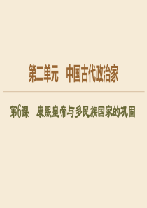 2019-2020学年高中历史 第2单元 中国古代政治家 第6课 康熙皇帝与多民族国家的巩固课件 岳