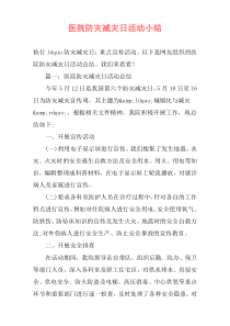 医院防灾减灾日活动小结