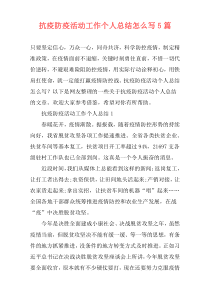抗疫防疫活动工作个人总结怎么写5篇