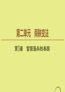 2019-2020学年高中历史 第2单元 商鞅变法 第3课 富国强兵的秦国课件 新人教版选修1