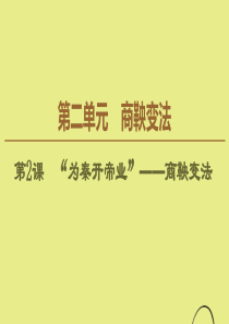 2019-2020学年高中历史 第2单元 商鞅变法 第2课 “为秦开帝业”——商鞅变法课件 新人教版