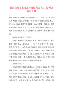 抗疫防疫志愿者工作总结范文2021范例怎么写5篇