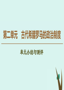 2019-2020学年高中历史 第2单元 古代希腊罗马的政治制度单元小结与测评课件 新人教版必修1