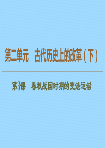 2019-2020学年高中历史 第2单元 古代历史上的改革（下）第3课 春秋战国时期的变法运动课件 