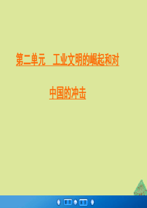2019-2020学年高中历史 第2单元 工业文明的崛起和对中国的冲击 第12课 新潮冲击下的社会生