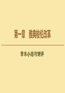 2019-2020学年高中历史 第1章 雅典梭伦改革章末小结与测评课件 北师大版选修1