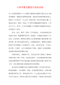 小学开展主题党日活动总结