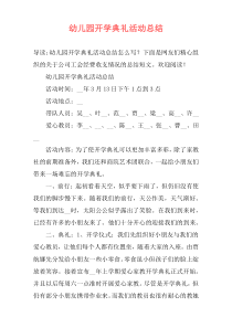 幼儿园开学典礼活动总结
