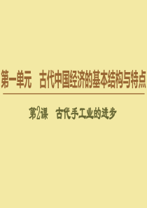 2019-2020学年高中历史 第1单元 古代中国经济的基本结构与特点 第2课 古代手工业的进步课件