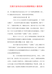 无烟日宣传活动总结最新精选5篇范例