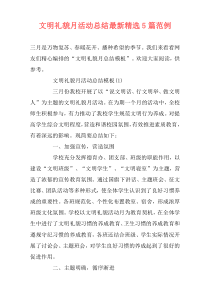 文明礼貌月活动总结最新精选5篇范例