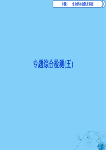 2019-2020学年高中化学 专题5 生命活动的物质基础 专题综合检测（五）课件 苏教版选修5