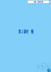 2019-2020学年高中化学 专题4 烃的衍生物 第二单元 醇酚 第2课时 酚课件 苏教版选修5
