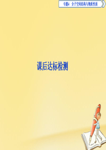 2019-2020学年高中化学 专题4 分子空间结构与物质性质 第一单元 分子构型与物质的性质课后达