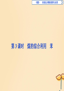 2019-2020学年高中化学 专题3 有机化合物的获得与应用 第一单元 化石燃料与有机化合物 第3