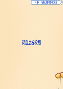 2019-2020学年高中化学 专题3 有机化合物的获得与应用 第二单元 食品中的有机化合物 第4课