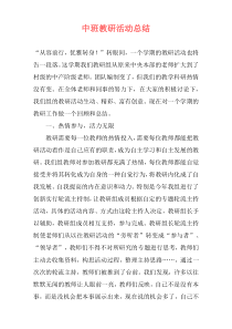 中班教研活动总结