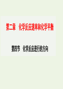 2019-2020学年高中化学 专题2.4 化学反应进行的方向课件 新人教版选修4