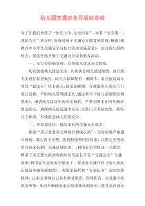 幼儿园交通安全月活动总结