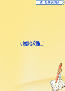 2019-2020学年高中化学 专题2 原子结构与元素的性质专题综合检测（二）课件 苏教版选修3