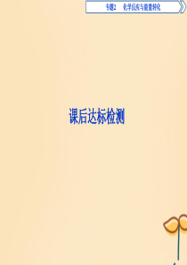 2019-2020学年高中化学 专题2 化学反应与能量转化 第四单元 太阳能、生物质能和氢能的利用课