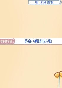 2019-2020学年高中化学 专题2 化学反应与能量转化 第三单元 化学能与电能的转化 微专题突破