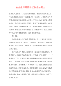 安全生产月活动工作总结范文