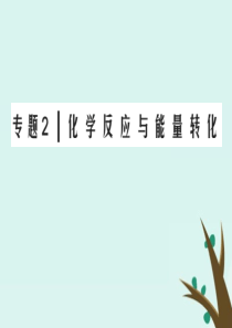 2019-2020学年高中化学 专题2 化学反应与能量转化 第1单元 化学反应速率与反应限度 第1课