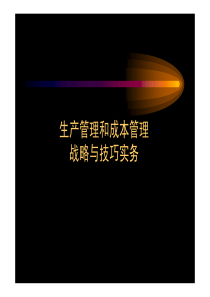 生产管理和成本管理战略与技巧实务
