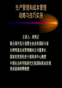 生产管理和成本管理战略与技巧实务（PPT 150页）