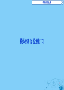2019-2020学年高中化学 模块综合检测（二）课件 苏教版选修5