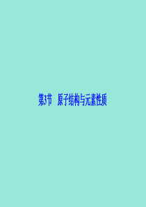 2019-2020学年高中化学 第一章 原子结构 第3节 原子结构与元素性质课件 鲁科版选修3