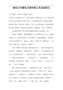炼化公司绿化方面年度工作总结范文
