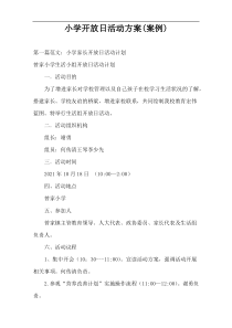 小学开放日活动方案(案例)