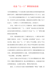 纪念“九一八”事变活动总结