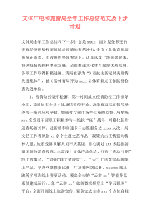 文体广电和旅游局全年工作总结范文及下步计划