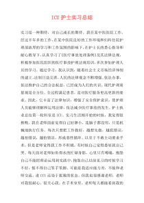 ICU护士实习总结