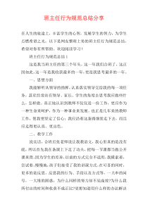 班主任行为规范总结分享