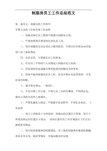 制服房员工工作总结范文
