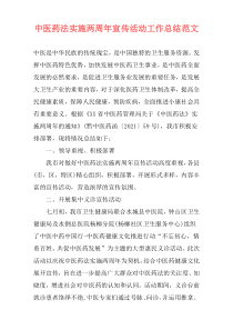 中医药法实施两周年宣传活动工作总结范文