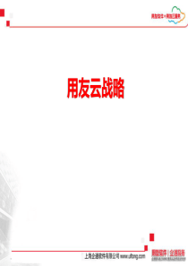 用友云战略
