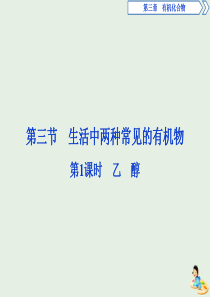 2019-2020学年高中化学 第三章 有机化合物 3 第1课时 乙醇课件 新人教版必修2