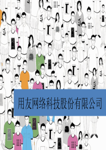 用友公司战略选择分析