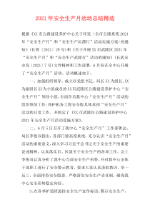 2021年安全生产月活动总结精选