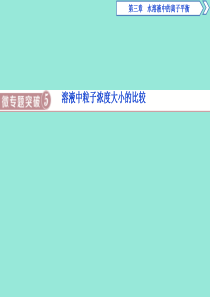 2019-2020学年高中化学 第三章 水溶液中的离子平衡 微专题突破5课件 新人教版选修4